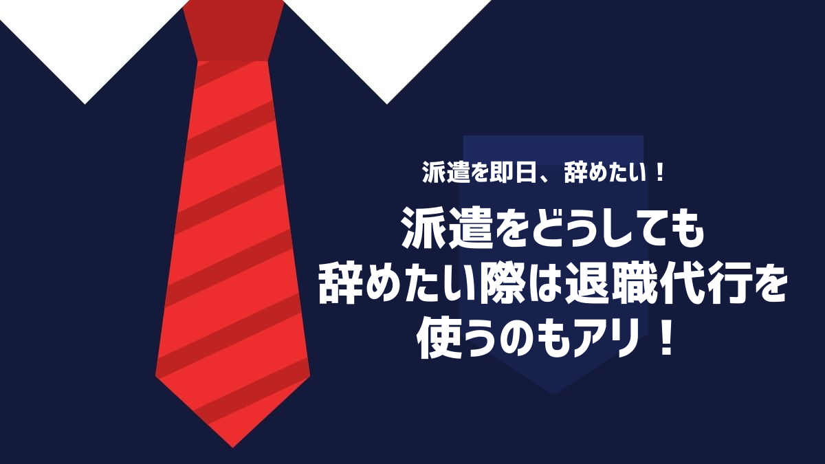 派遣をどうしても辞めたい際は退職代行を使うのもアリ！