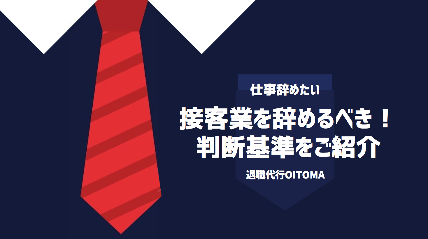 接客業を辞めるべき！判断基準をご紹介