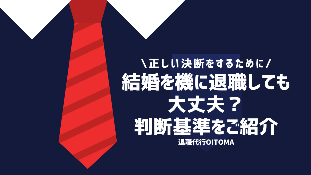 正しい決断をするために結婚を機に退職しても大丈夫？判断基準をご紹介