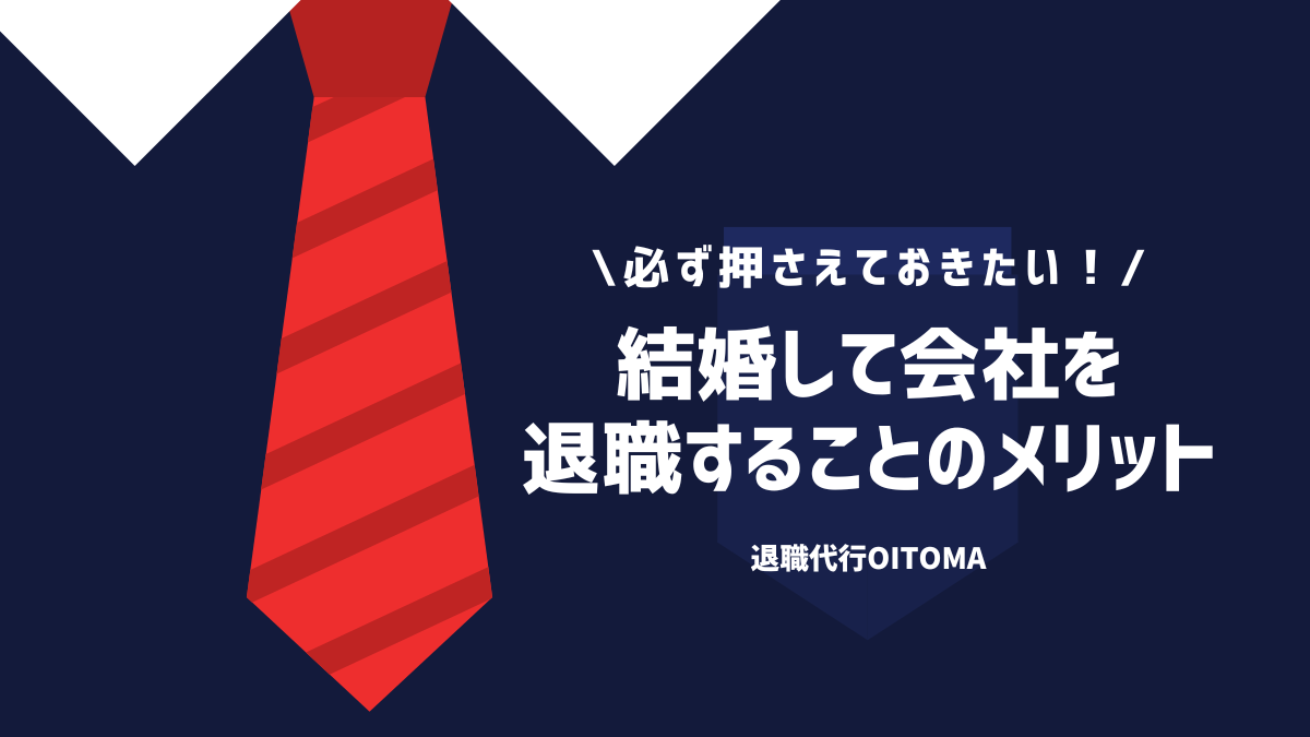 必ず押さえておきたい！結婚して会社を退職することのメリット