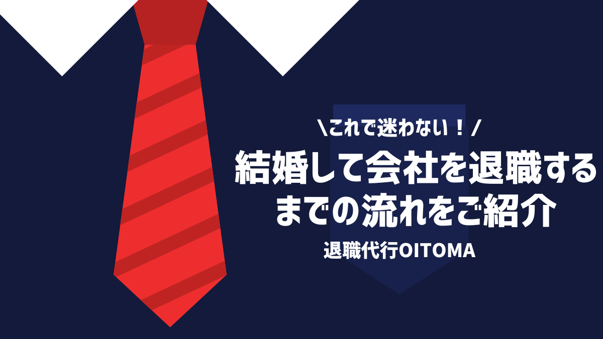 結婚して会社を退職するまでの流れをご紹介