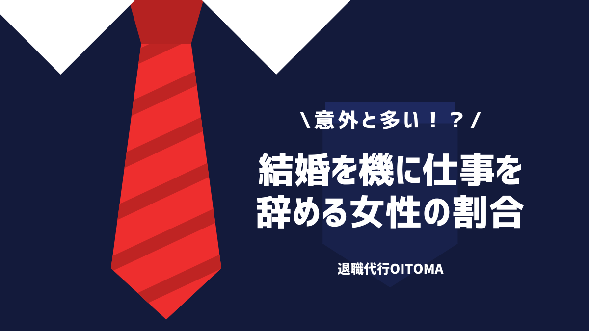 意外と多い！？結婚を機に仕事を辞める女性の割合