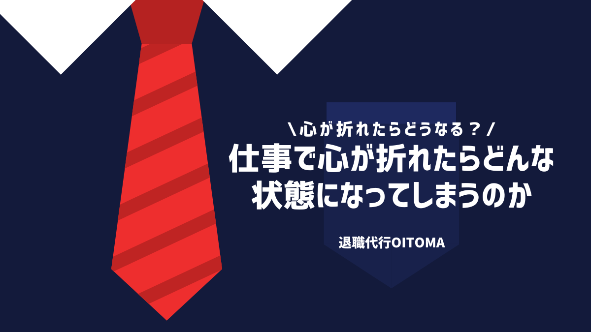 仕事で心が折れたらどんな状態になってしまうのか