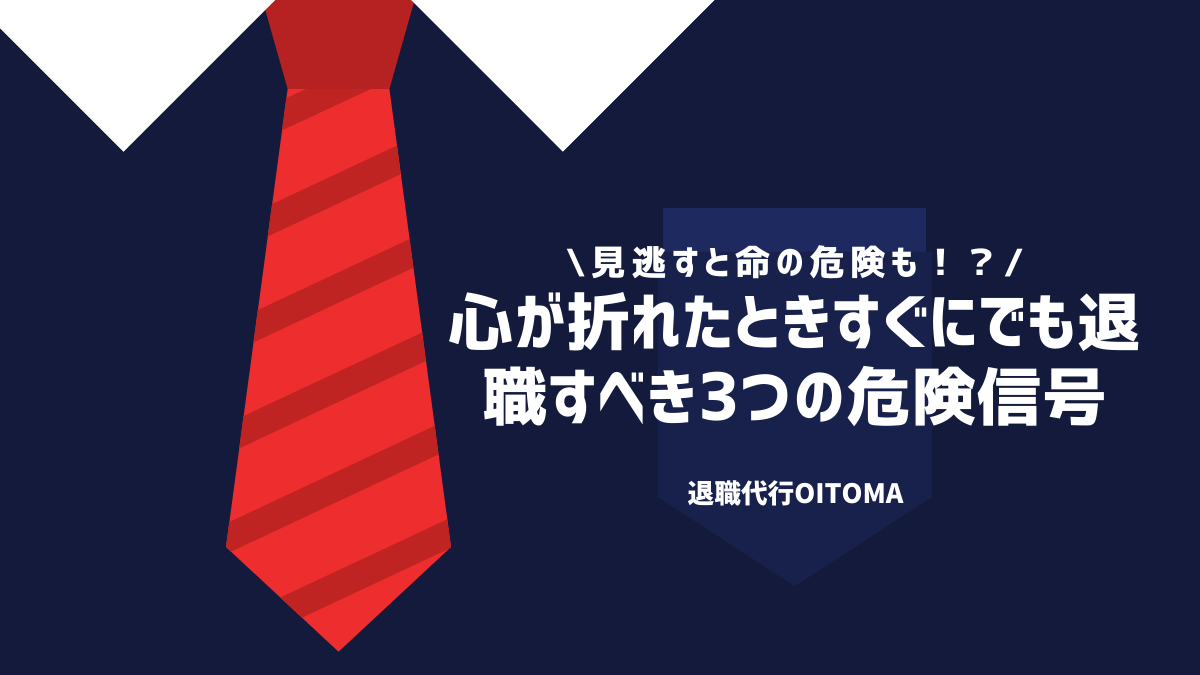 心が折れたときすぐにでも退職すべき3つの危険信号