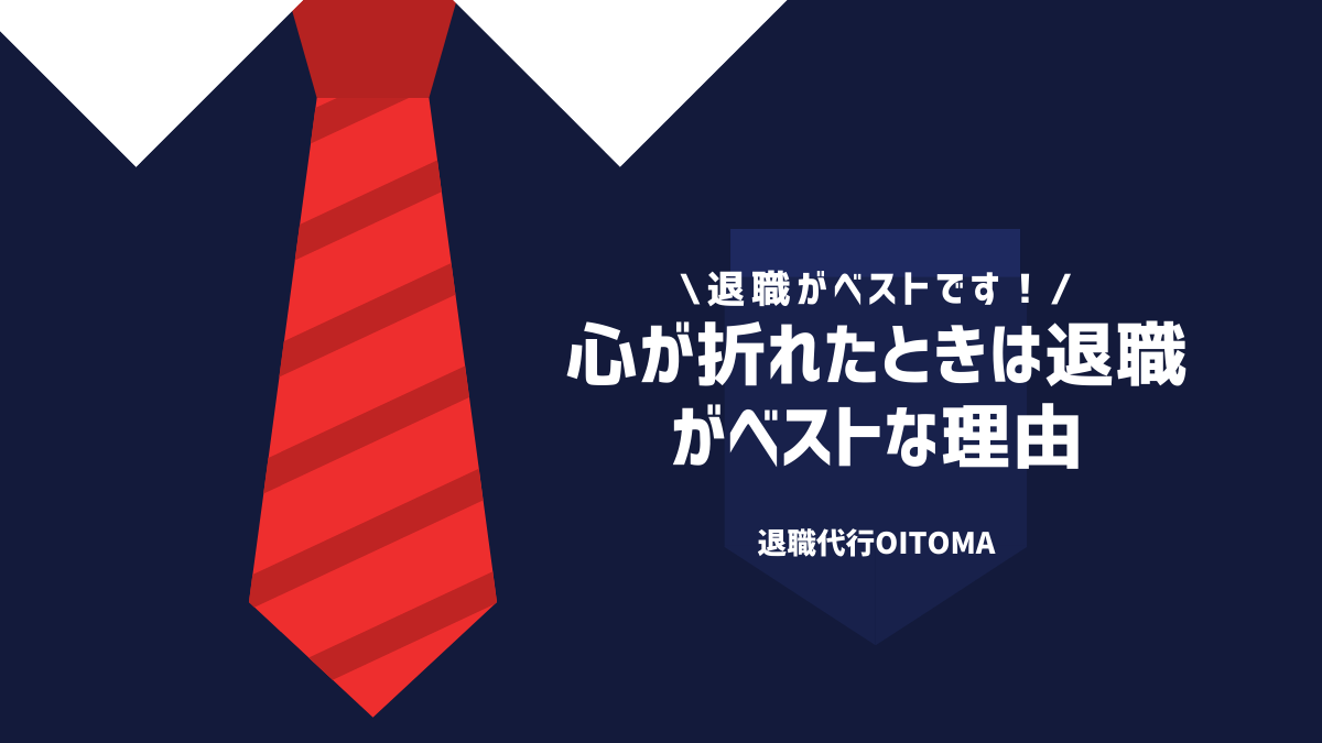 心が折れたときは退職がベストな理由