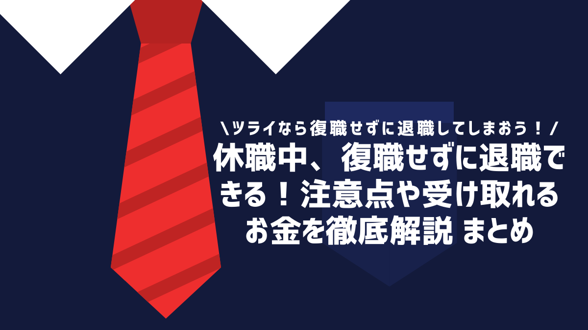 休職中、復職せずに退職できる！注意点や受け取れるお金を徹底解説まとめ