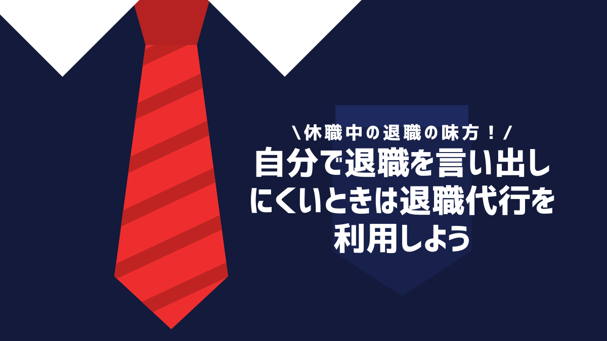 自分で退職を言い出しにくいときは退職代行を利用しよう