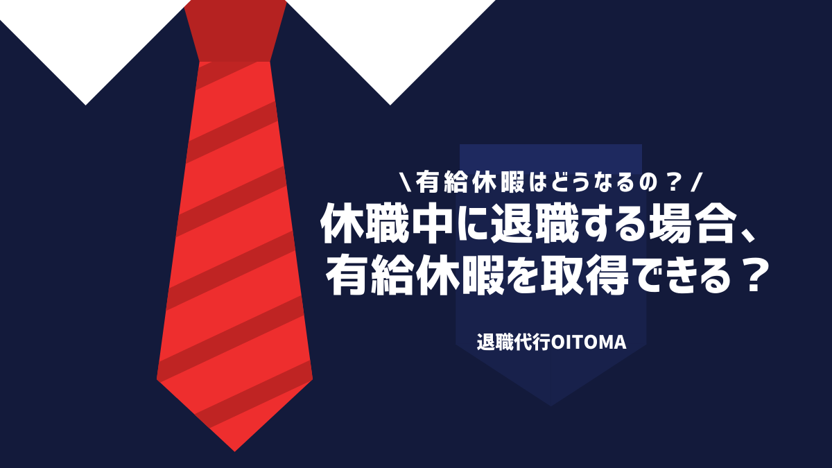 休職中に退職する場合、有給休暇を取得できる？