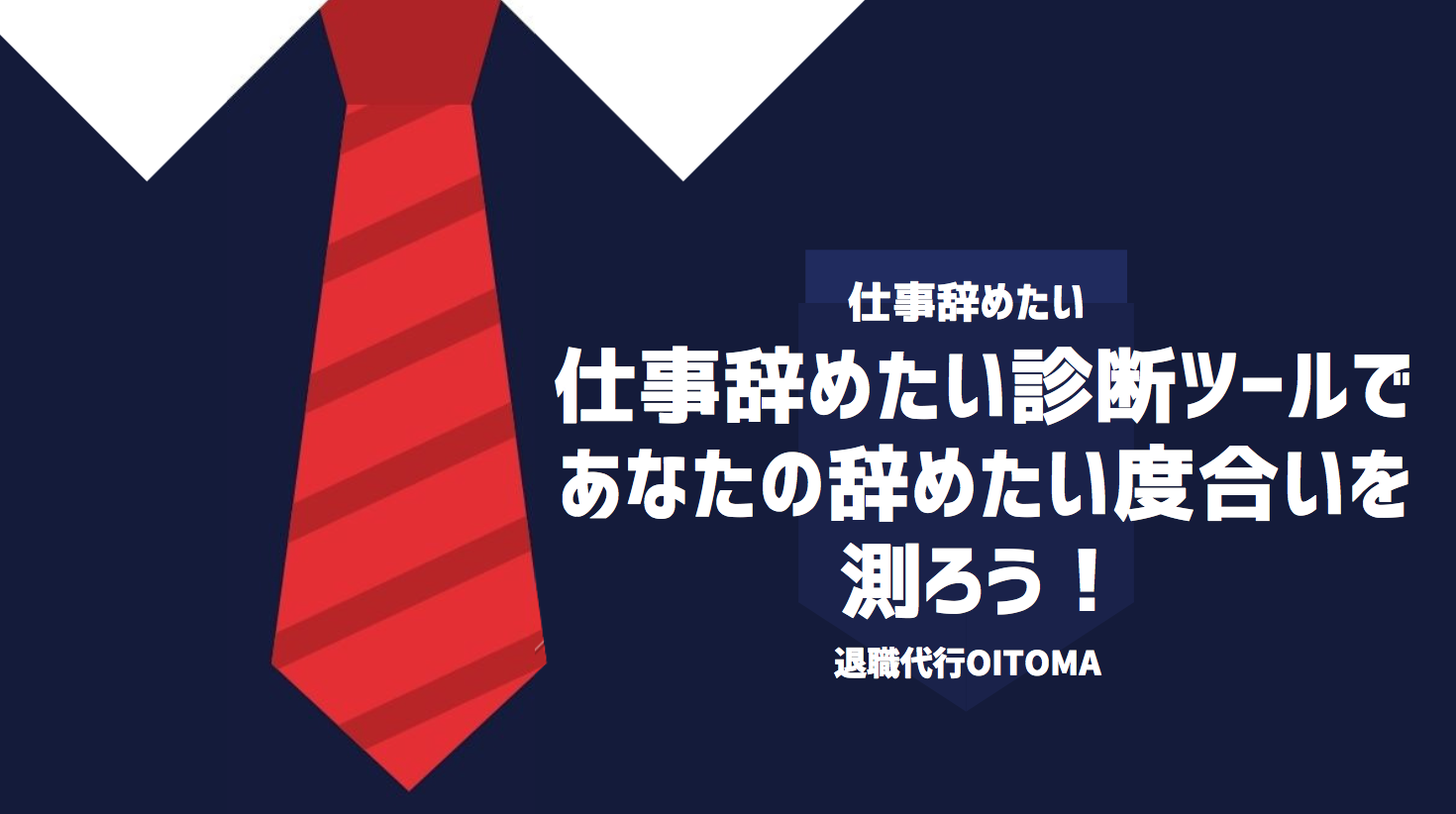 仕事辞めたい診断ツールであなたの辞めたい度合いを測ろう！