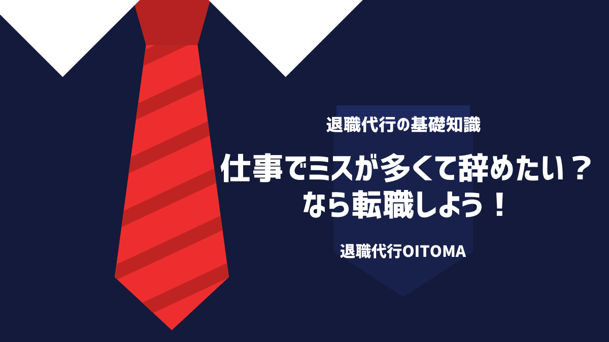 仕事でミスが多くて辞めたい？なら転職しよう！