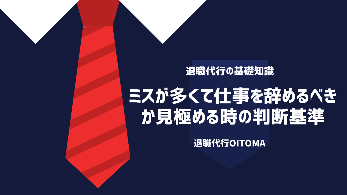 ミスが多くて仕事を辞めるべきか見極める時の判断基準