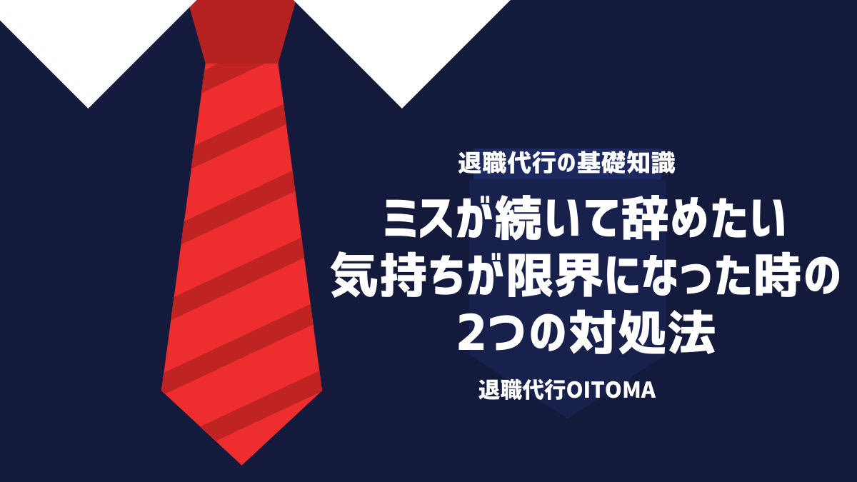 ミスが続いて辞めたい気持ちが限界になった時の2つの対処法