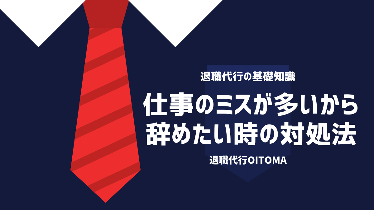 仕事のミスが多いから辞めたい時の対処法