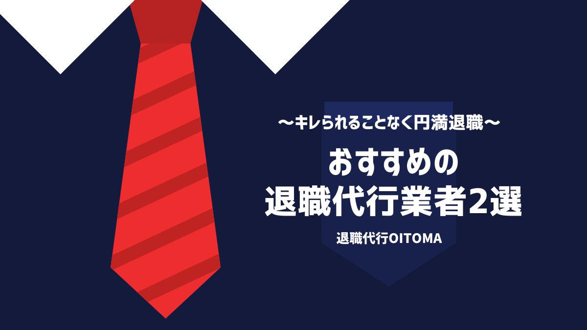 退職を怒られることなく済ませる際におすすめの退職代行業者2選