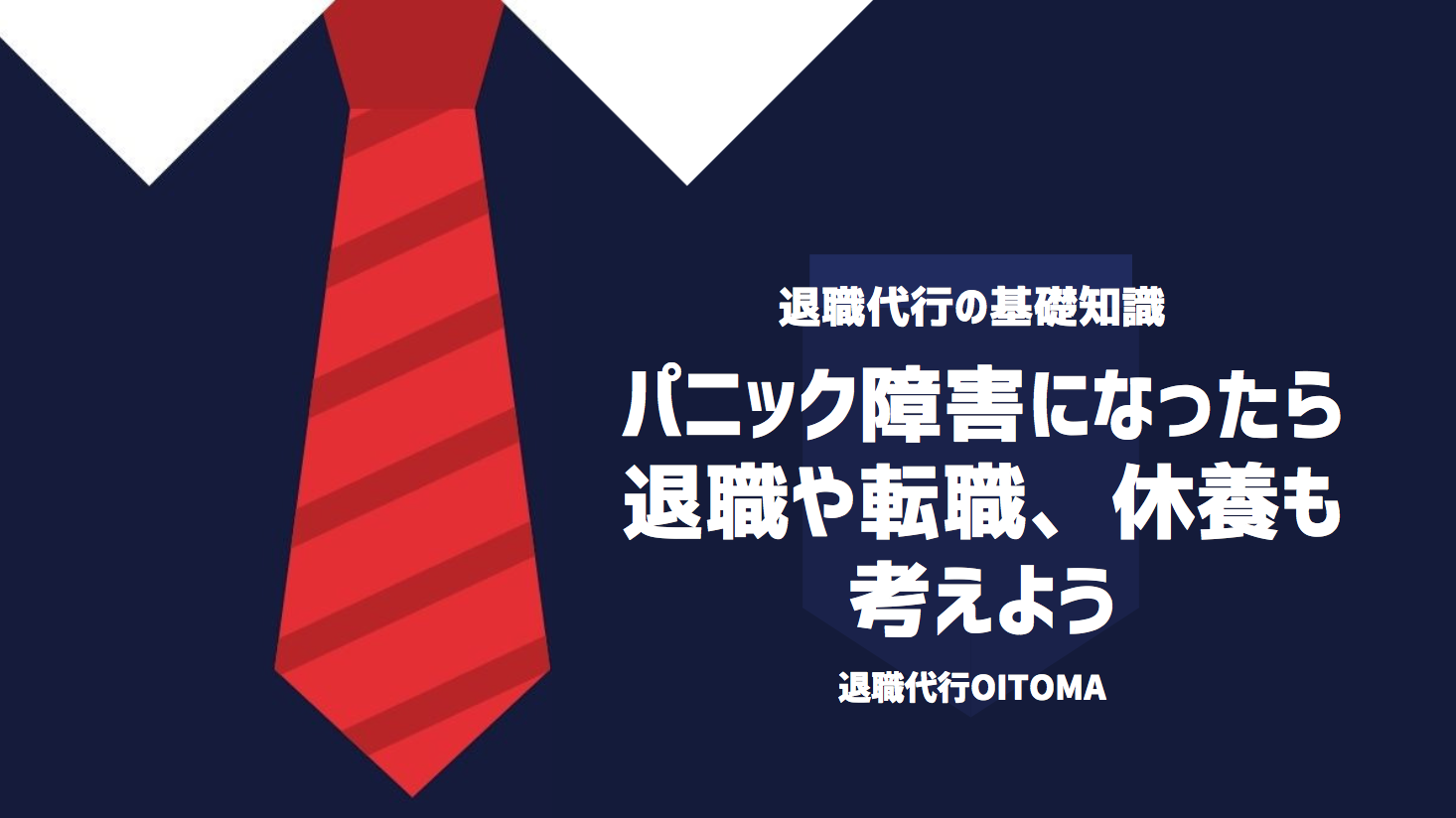 パニック障害になったら退職や転職、休養も考えよう