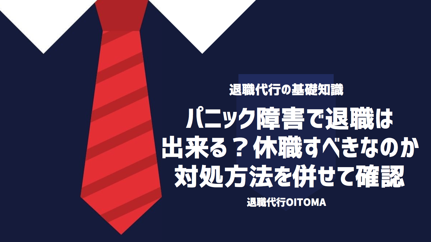 パニック障害で退職は出来る？休職すべきなのか対処方法を併せて確認