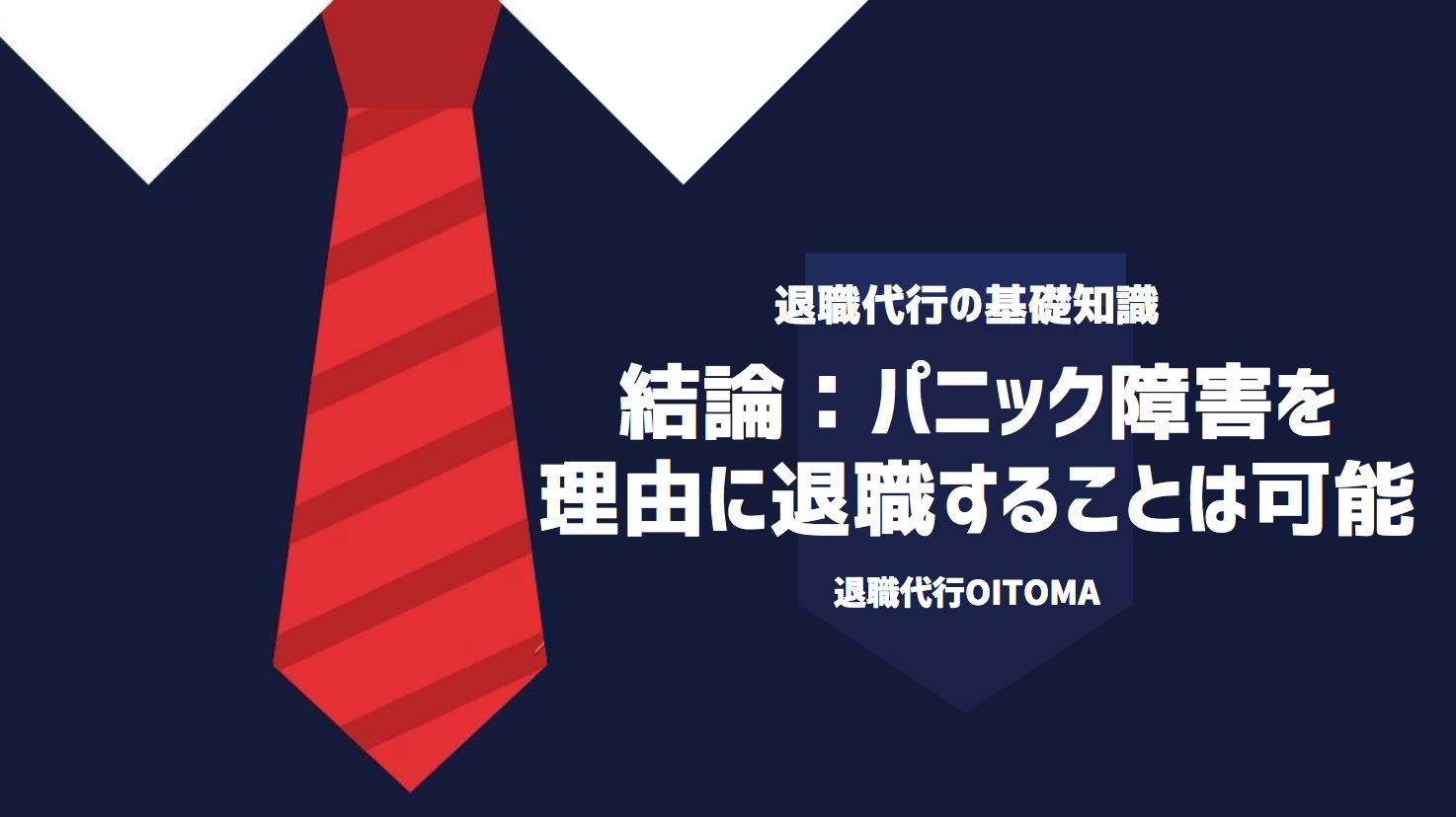 結論：パニック障害を理由に退職することは可能