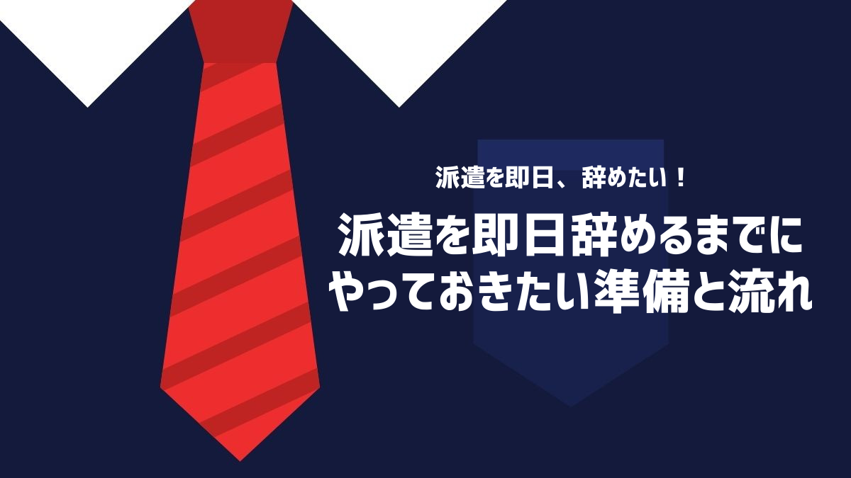 派遣を即日辞めるまでにやっておきたい準備と流れ