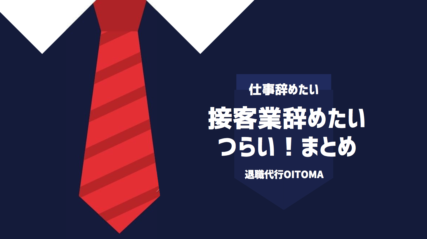 接客業辞めたい・つらい！まとめ