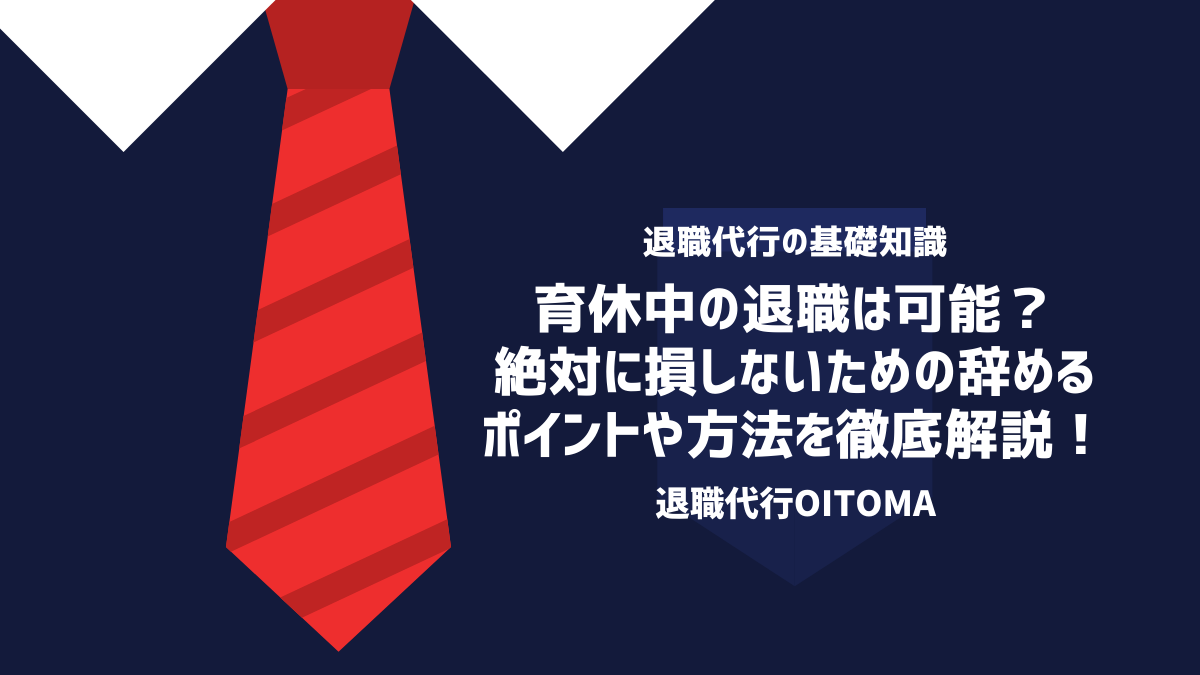 育休中の退職は可能？絶対に損しないための辞めるポイントや方法を徹底解説！