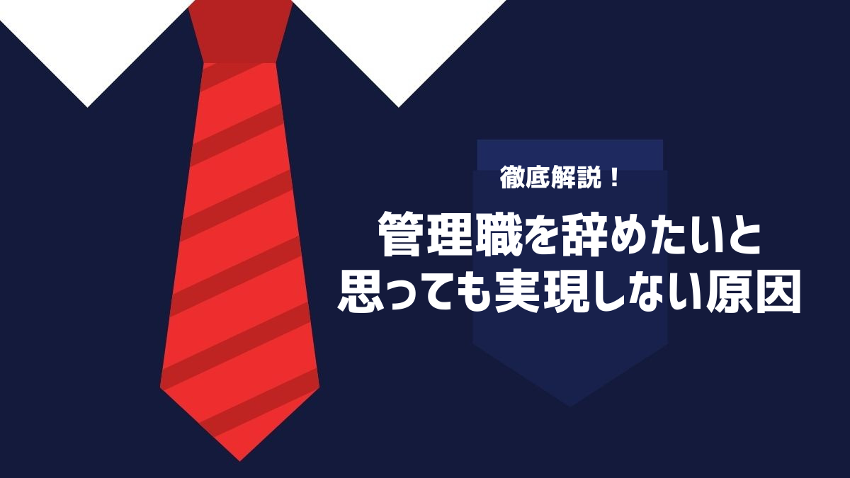 管理職を辞めたいと思っても実現しない原因