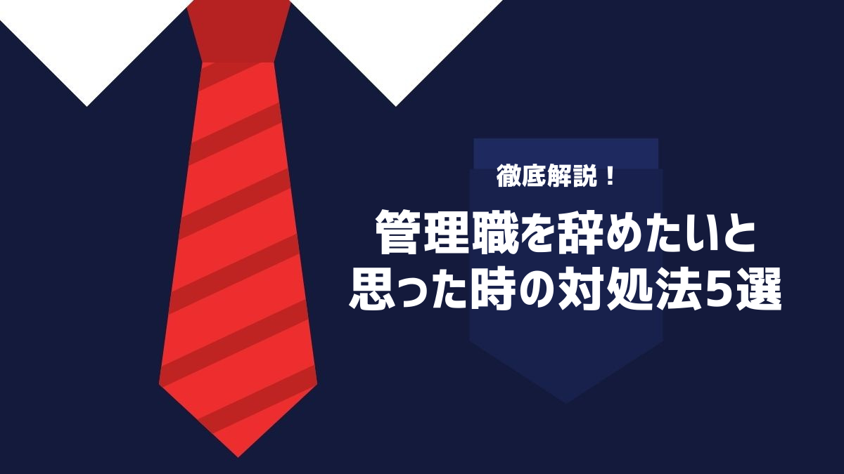 管理職を辞めたいと思った時の対処法5選