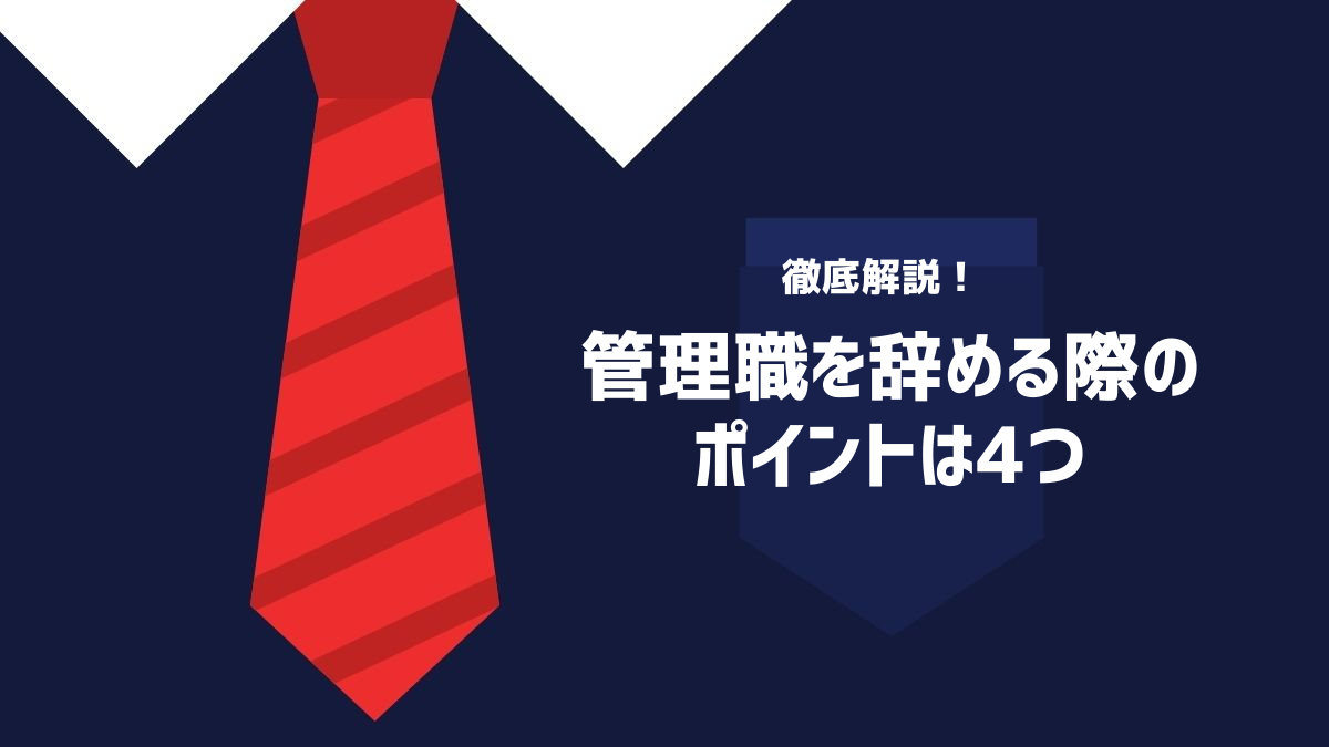 管理職を辞める際のポイントは4つ