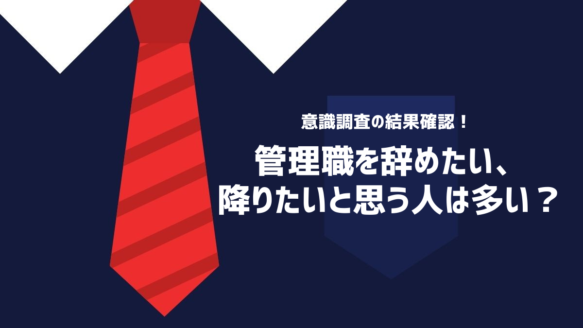 管理職を辞めたい、降りたいと思う人は多い？