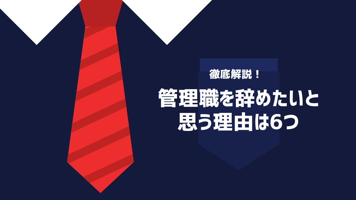 管理職を辞めたいと思う理由は6つ