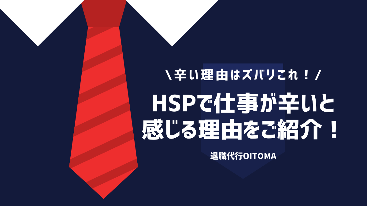 辛い理由はズバリこれ！HSPで仕事が辛いと感じる理由をご紹介！