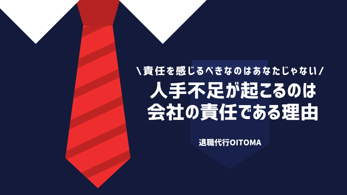 人手不足が起こるのは会社の責任である理由