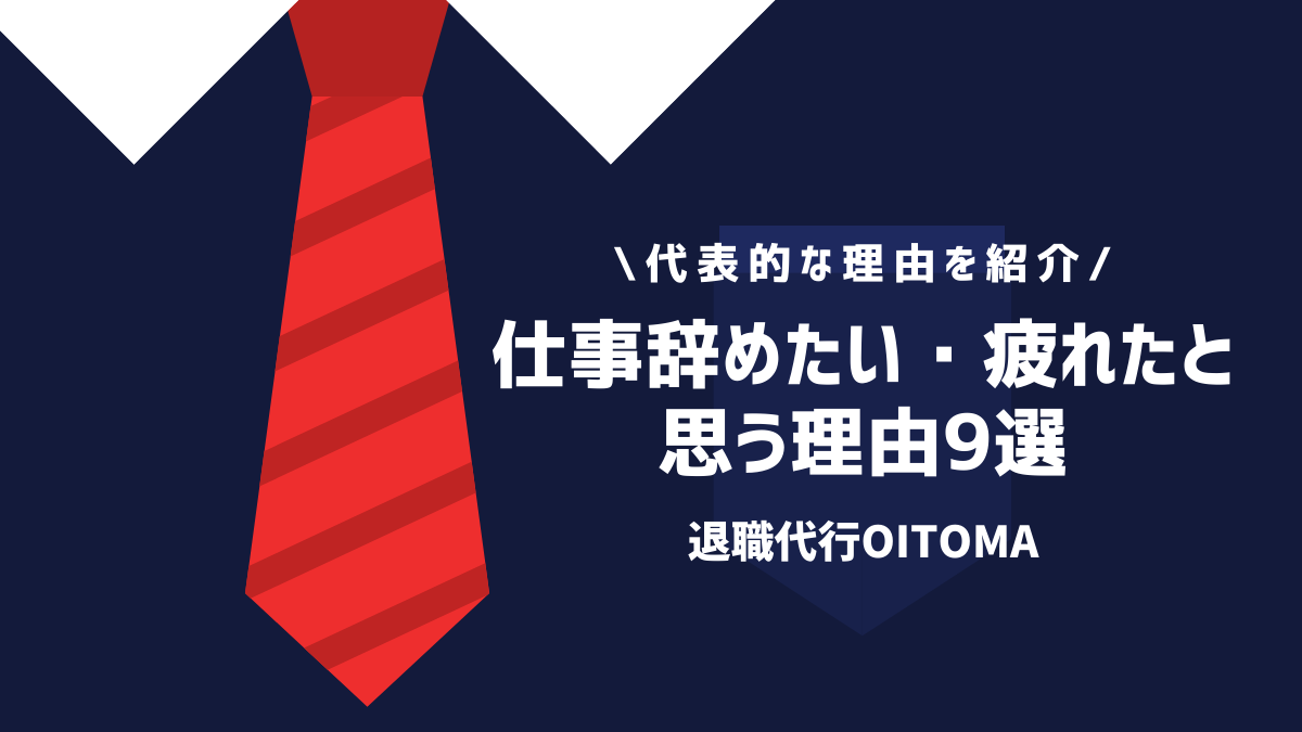 仕事辞めたい・疲れたと思う理由9選