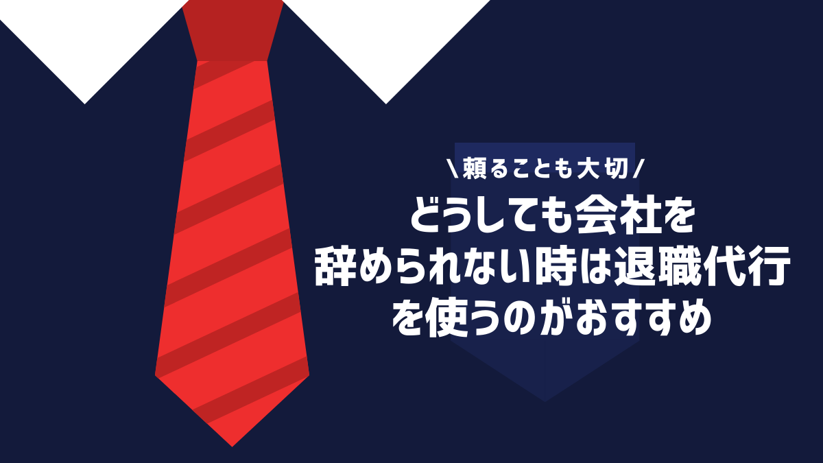 どうしても会社を辞められない時は退職代行を使うのがおすすめwidth="300"