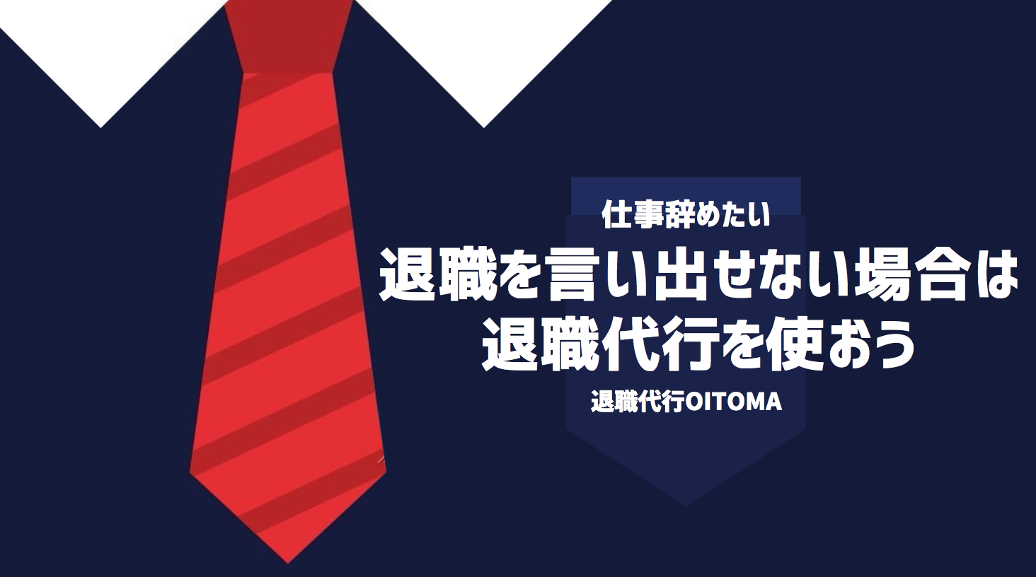 退職を言い出せない場合は退職代行を使おう