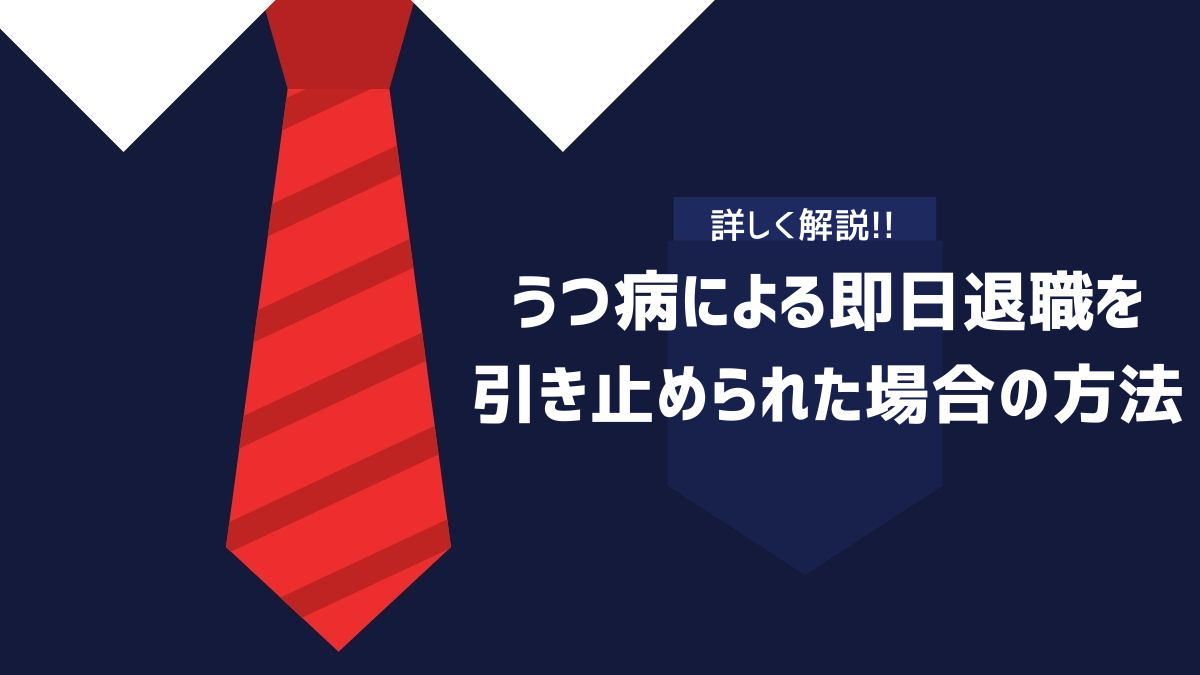 うつ病による即日退職を引き止められた場合の方法