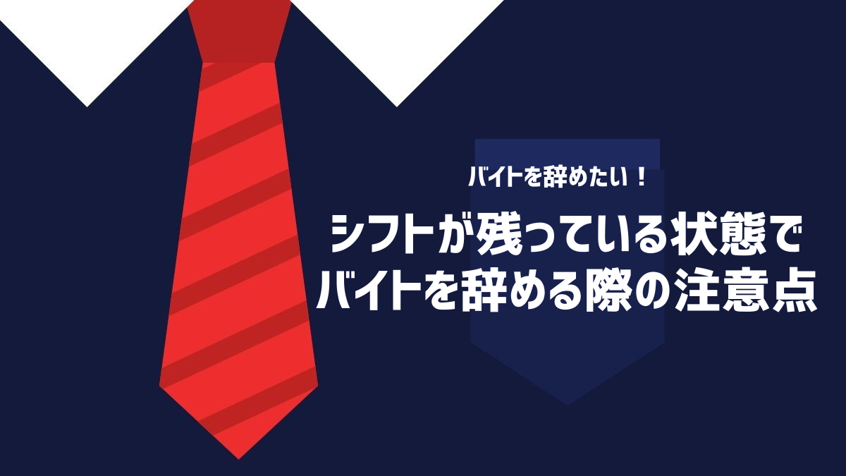 シフトが残っている状態でバイトを辞める際の注意点