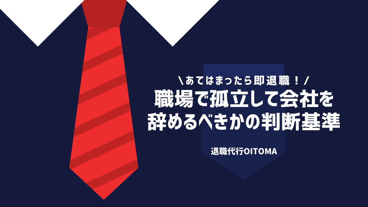 職場で孤立して会社を辞めるべきかの判断基準