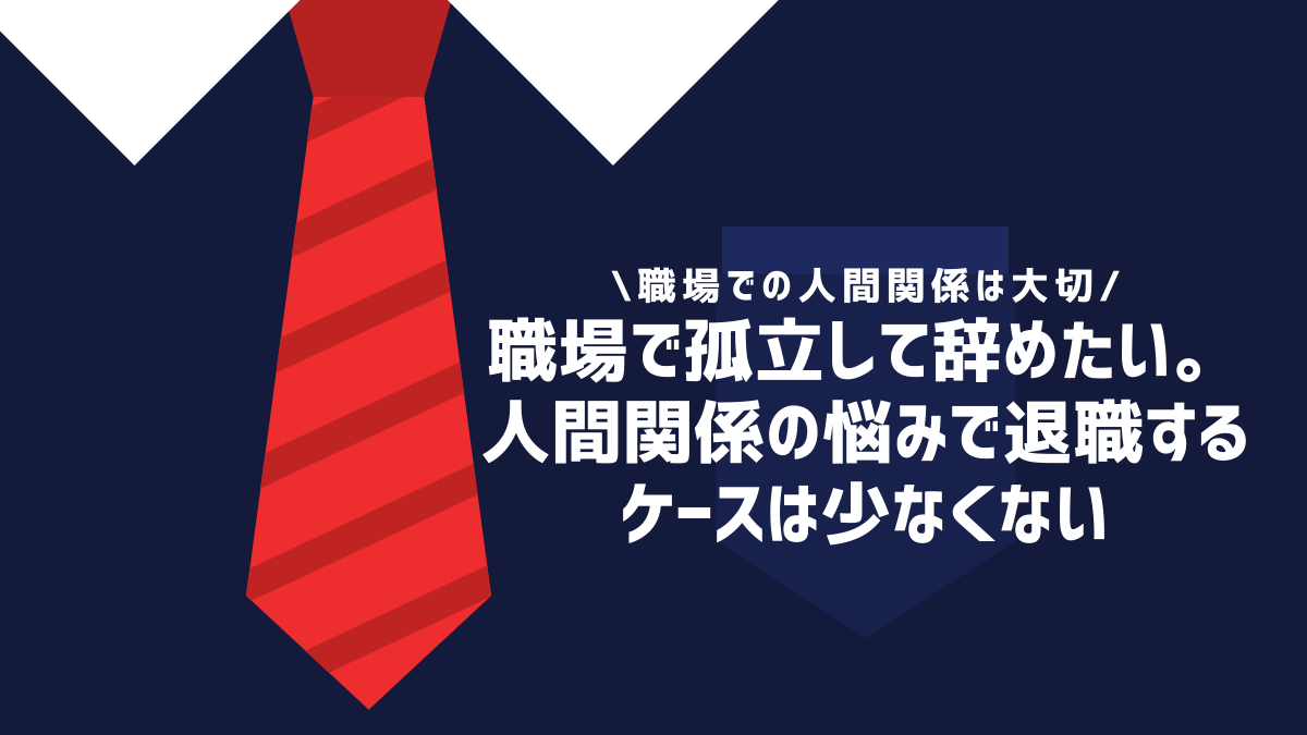 職場で孤立して辞めたい。人間関係の悩みで退職するケースは少なくない