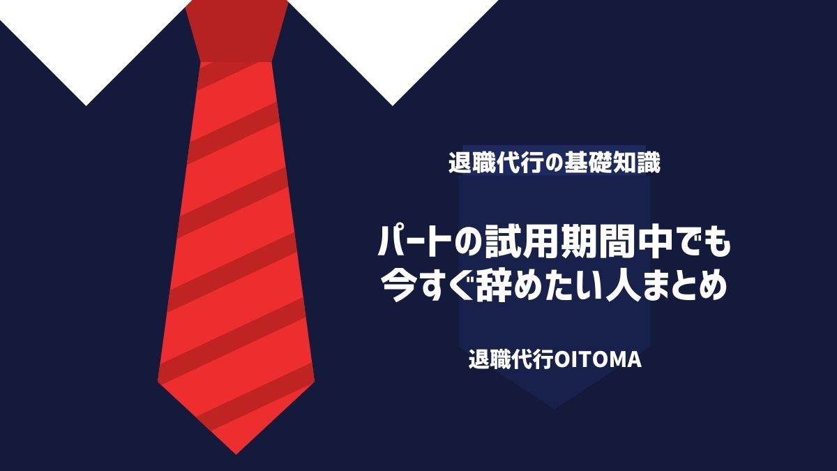 パートの試用期間中でも今すぐ辞めたい人まとめ