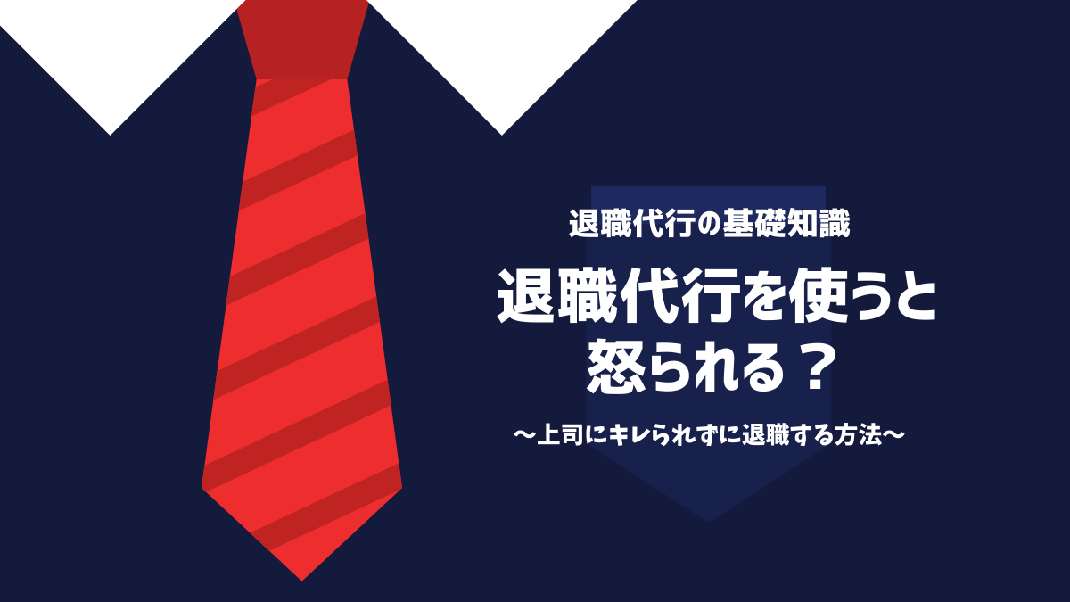 退職代行を使うと怒られる？上司にキレられずに退職する方法を徹底解説！