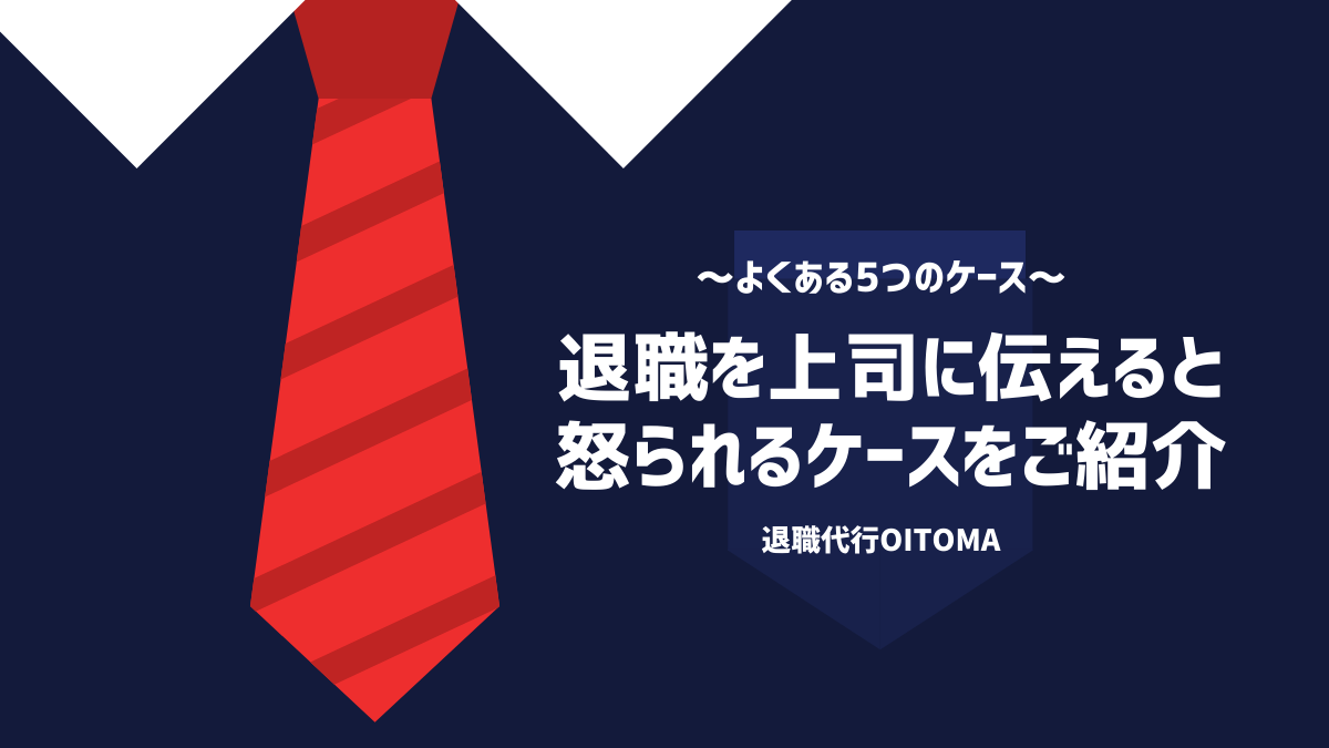 退職を上司に伝えると怒られるケースをご紹介