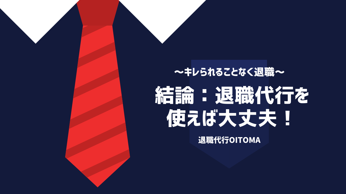 結論：退職で上司にキレられるのが怖い場合は退職代行を使えば大丈夫！