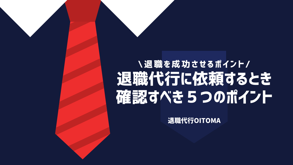 退職代行に依頼するとき確認すべき５つのポイント