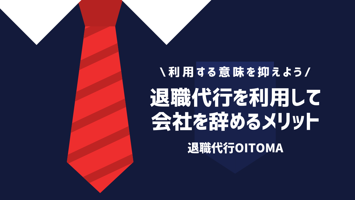 退職代行を利用して会社を辞めるメリット