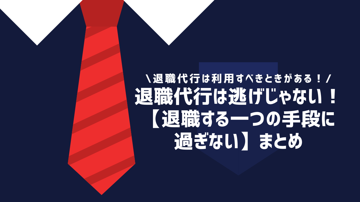 退職代行は逃げじゃない！【退職する一つの手段に過ぎない】まとめ