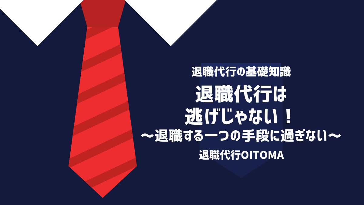 退職代行は逃げじゃない！【退職する一つの手段に過ぎない】