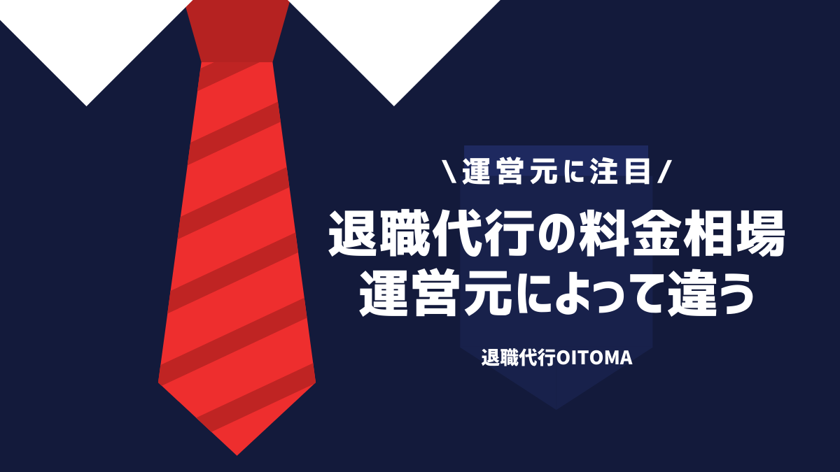 退職代行の料金相場