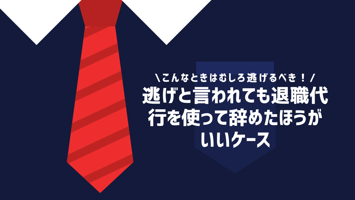 逃げと言われても退職代行を使って辞めたほうがいいケース