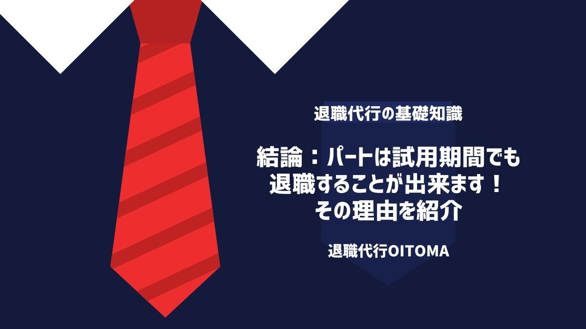 結論：パートは試用期間でも退職することが出来ます！その理由を紹介