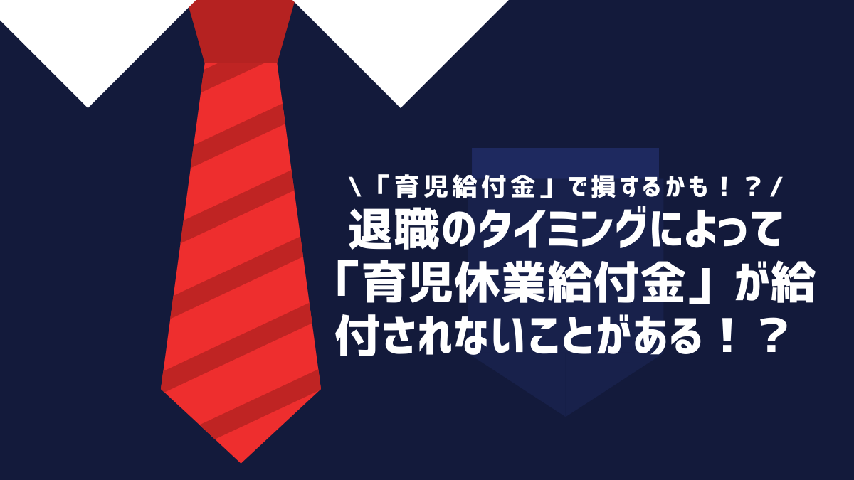 退職のタイミングによって「育児休業給付金」が給付されないことがある！？